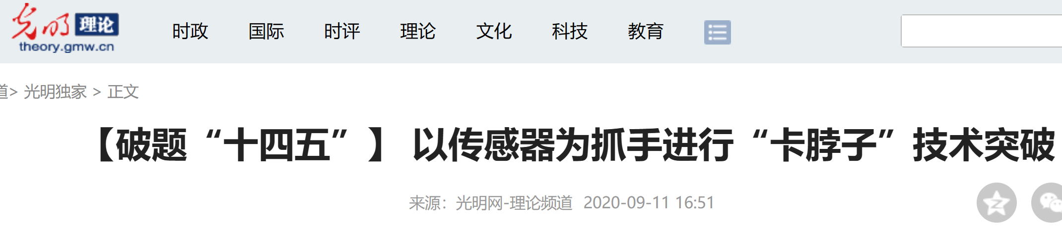 【破題“十四五”】 以傳感器為(wèi)抓手進行“卡脖子”技(jì )術突破